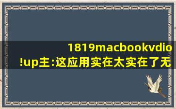 1819macbookvdio!up主:这应用实在太实在了无可挑剔！,iphonex日本