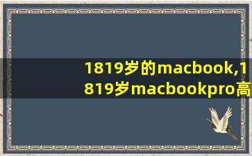 1819岁的macbook,1819岁macbookpro高清