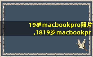 19岁macbookpro照片,1819岁macbookpro高清