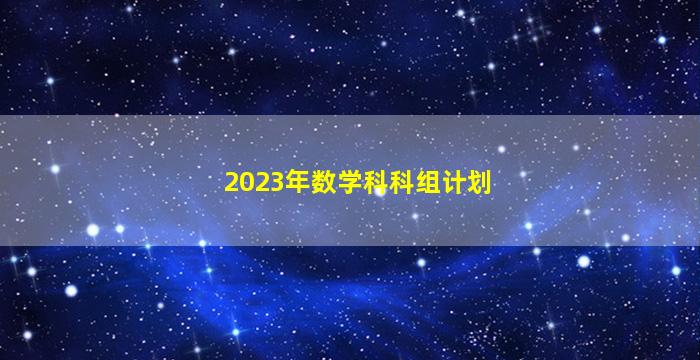 2023年数学科科组计划