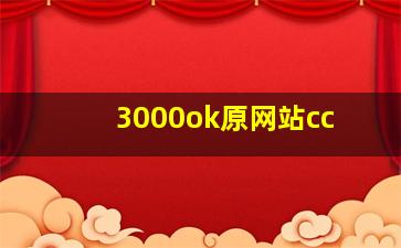 3000ok原网站cc