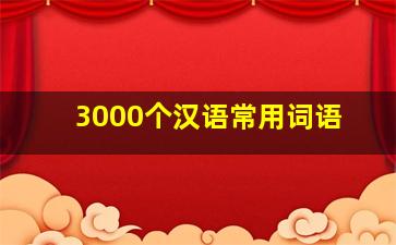 3000个汉语常用词语