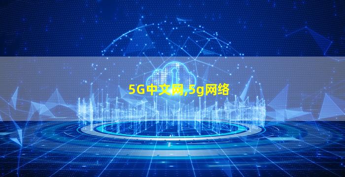 5G中文网,5g网络