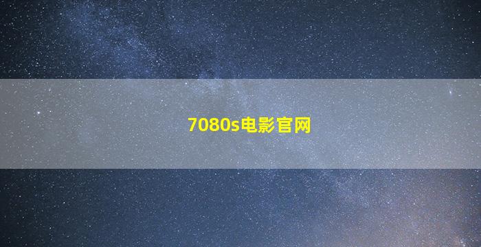 7080s电影官网