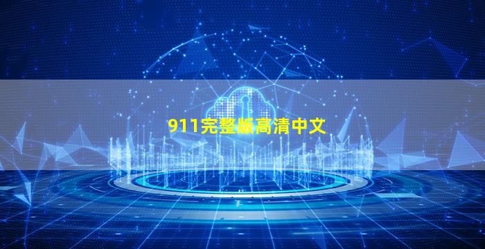 911完整版高清中文