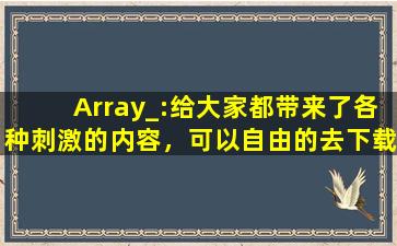 Array_:给大家都带来了各种刺激的内容，可以自由的去下载互动