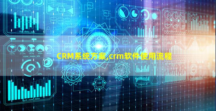 CRM系统方案,crm软件使用流程