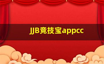 JJB竞技宝appcc