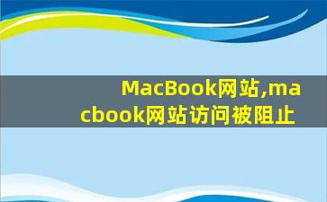 MacBook网站,macbook网站访问被阻止
