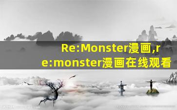 Re:Monster漫画,re:monster漫画在线观看