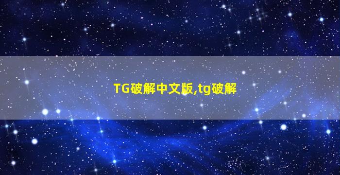 TG破解中文版,tg破解