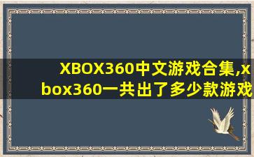 XBOX360中文游戏合集,xbox360一共出了多少款游戏