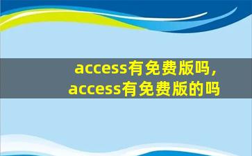access有免费版吗,access有免费版的吗