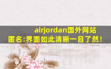 airjordan国外网站匿名:界面如此清晰一目了然！
