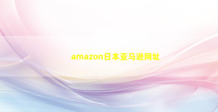 amazon日本亚马逊网址