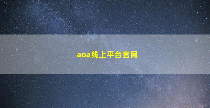 aoa线上平台官网