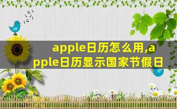 apple日历怎么用,apple日历显示国家节假日