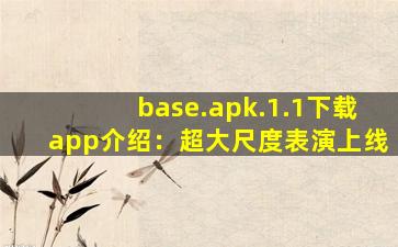 base.apk.1.1下载app介绍：超大尺度表演上线
