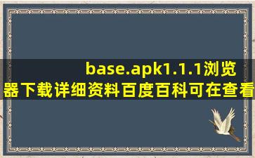 base.apk1.1.1浏览器下载详细资料百度百科可在查看