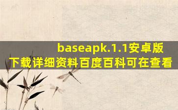 baseapk.1.1安卓版下载详细资料百度百科可在查看