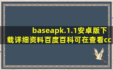 baseapk.1.1安卓版下载详细资料百度百科可在查看cc