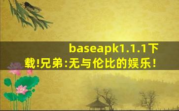 baseapk1.1.1下载!兄弟:无与伦比的娱乐！