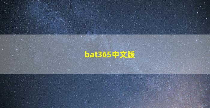 bat365中文版
