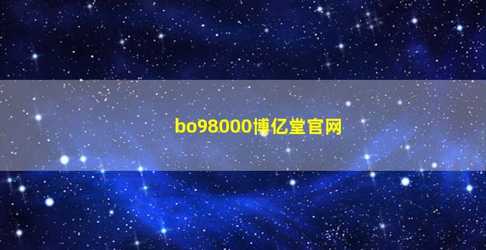 bo98000博亿堂官网