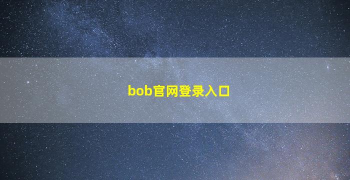 bob官网登录入口