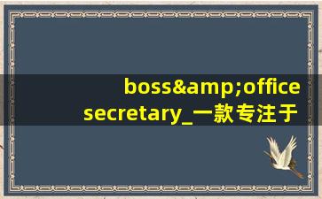 boss&officesecretary_一款专注于提供高清视频的播放软件,secretary的音标