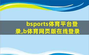 bsports体育平台登录,b体育网页版在线登录