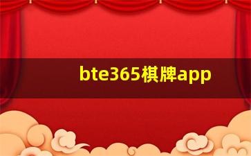 bte365棋牌app