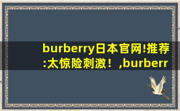 burberry日本官网!推荐:太惊险刺激！,burberry英国官网