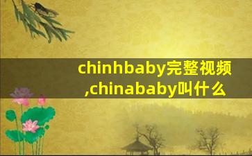 chinhbaby完整视频,chinababy叫什么