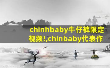 chinhbaby牛仔裤限定视频!,chinbaby代表作