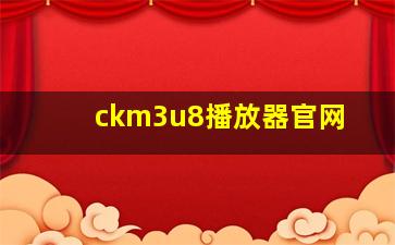 ckm3u8播放器官网