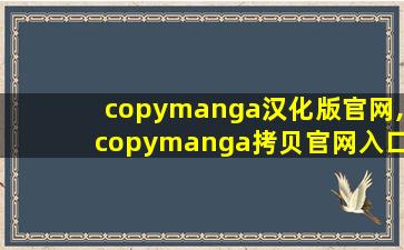 copymanga汉化版官网,copymanga拷贝官网入口ios