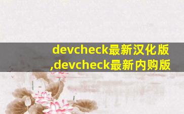 devcheck最新汉化版,devcheck最新内购版