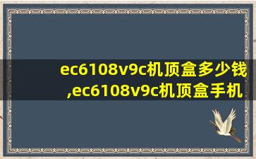 ec6108v9c机顶盒多少钱,ec6108v9c机顶盒手机客户端