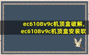 ec6108v9c机顶盒破解,ec6108v9c机顶盒安装软件