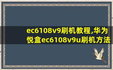 ec6108v9刷机教程,华为悦盒ec6108v9u刷机方法