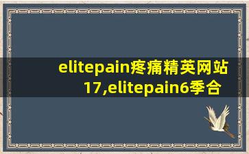 elitepain疼痛精英网站17,elitepain6季合集
