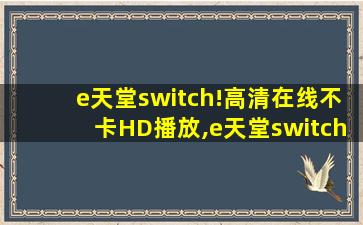 e天堂switch!高清在线不卡HD播放,e天堂switch