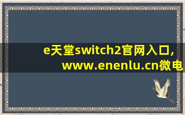 e天堂switch2官网入口,www.enenlu.cn微电影