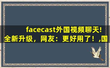 facecast外国视频聊天!全新升级，网友：更好用了！,国际交友聊天免费软件