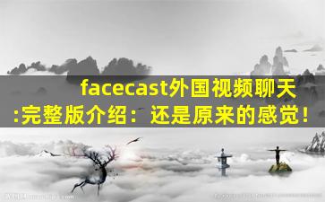 facecast外国视频聊天:完整版介绍：还是原来的感觉！