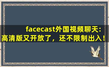 facecast外国视频聊天:高清版又开放了，还不限制出入！,faceshow脸秀黄无域名
