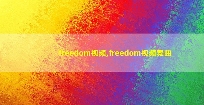 freedom视频,freedom视频舞曲