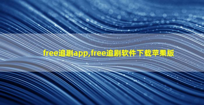 free追剧app,free追剧软件下载苹果版