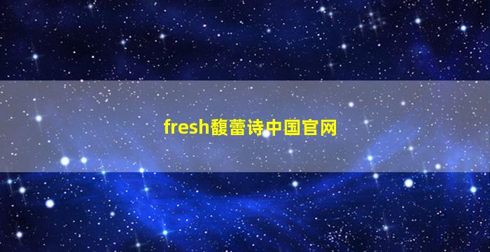 fresh馥蕾诗中国官网